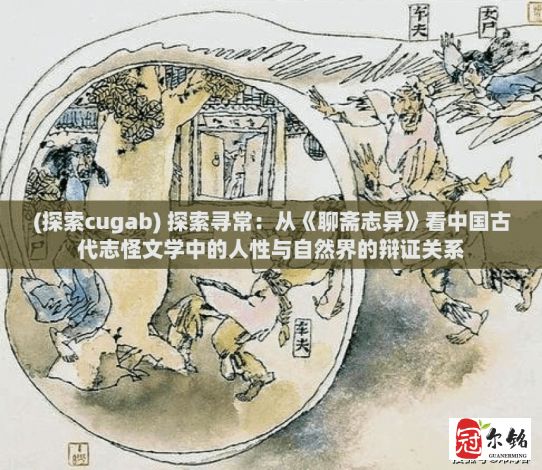 (探索cugab) 探索寻常：从《聊斋志异》看中国古代志怪文学中的人性与自然界的辩证关系